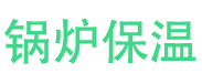 漯河锅炉保温中心